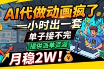 AI代做动画疯了，一小时出一套，单子接不完，提供派单资源，月稳2W！