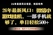 微信小游戏挂机教学，轻松日入500+，一部手机就够了，长期稳定可做