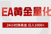 EA黄金量化，绿色稳定，24小时不停干，小白轻松操作，日入1000+