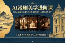 告别AI画面无灵魂!AI漫剧美学进阶课,艺术史+影视语言+AI提示词全教学