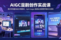 AIGC漫剧创作实战课-更新5月16，提示词批量生成分镜剧本，Gpt image+维洛全流程教学助你AI变现