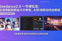 Seedance2.0一节课吃透：动漫爽剧到商业大片转型，AI影视新动向全解读