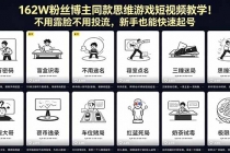162W粉丝博主同款思维游戏短视频教学！不用露脸不用投流，新手也能快速起号