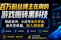 百万粉丝博主在用的游戏搬砖黑科技，同款软件，小白可当天学会，当天见收益，日入四位数