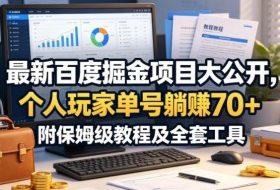 最新百度掘金项目大公开，个人玩家单号躺賺70+，附保姆级教程及全套工具【揭秘】