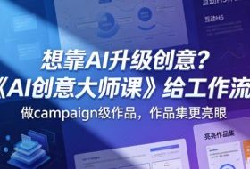 想靠AI升级创意？《AI创意大师课》给工作流，做campaign级作品，作品集更亮眼【原创双语字幕】