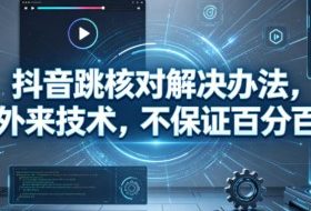 抖音跳核对解决办法，外来技术，不保证百分百