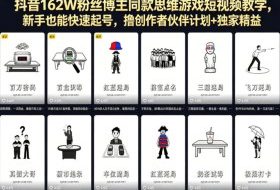 抖音162W粉丝博主同款思维游戏短视频教学，新手也能快速起号，撸创作者伙伴计划+独家精选收益