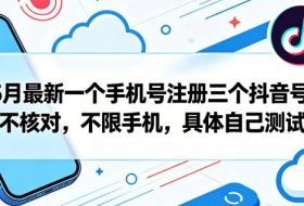 5月最新一个手机号注册三个抖音号，不核对，不限手机，具体自己测试