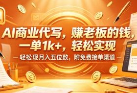 AI商业代写，賺老板的钱，一单1k+，轻松实现月入五位数，附免费接单渠道【揭秘】