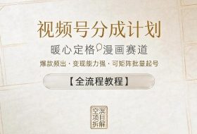 视频号分成计划，暖心定格漫画赛道，爆款频出，变现能力强，可矩阵批量起号【全流程教程】