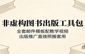 非虚构图书出版工具包：全套邮件模板配教学视频，出版推广直接照搬套用