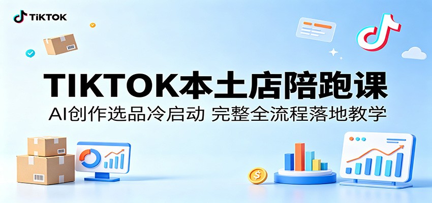 TIKTOK本土店陪跑课:AI创作选品冷启动,完整全流程落地教学 TIKTOK本土店陪跑课:AI创作选品冷启动,完整全流程落地教学