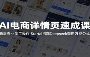 AI电商详情页速成课:无需专业美工操作,Startai搭配Deepseek套用万能公式