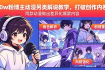 30w粉博主动漫另类解说教学，打破创作内卷，同款动漫做出差异化爆款内容