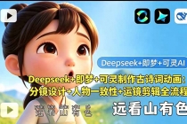 Deepseek+即梦+可灵制作古诗词动画：分镜设计+人物一致性+运镜剪辑全流程