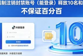 抖音强制注销F禁账号（能登录）释放10名和手机号，不保证百分百