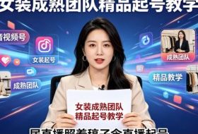 抖音视频号绿幕直播，女装成熟团队打造精品起号教学，居直播照着稿子念直播起号