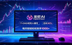 龙虾AI（OpenClaw）全自动挂机，智能操控电脑高效执行任务，每天轻松到手四位数