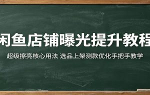 闲鱼店铺曝光提升教程：超级擦亮核心用法，选品上架测款优化手把手教学