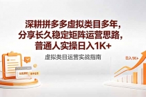 深耕拼多多虚拟类目多年，分享长久稳定矩阵运营思路，普通人实操日入1K+
