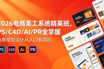 2026电商美工系统精英班,PS/C4D/AI/PR全掌握,电商视觉设计从入门到高阶