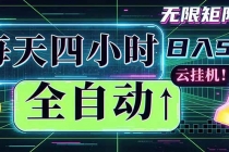 全自动挂机 每天四小时日入500+ 可批量操作 时间自由:小时后台挂机,不耽误主业,长期稳定…