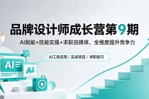 品牌设计师成长营第9期,AI赋能+技能实操+求职自媒体,全维度提升竞争力