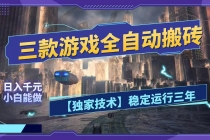 三款游戏全自动搬砖,日入1000+,全天无人值守,绿色稳定!!