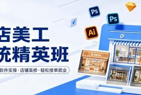 网店美工系统精英班,0基础学习,从软件实操到店铺装修,轻松接单就业