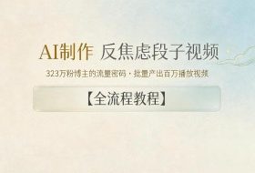 AI制作”反焦虑段子“视频,323W粉博主的流量密码,批量产出百万播放视频【全流程教程】