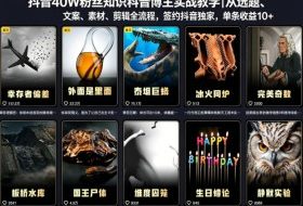 抖音40W粉丝知识科普博主实战教学｜从选题、文案、素材、剪辑全流程，签约抖音精选独家，单条收益1k+