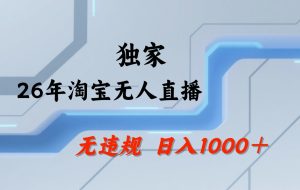 淘宝无人直播:不违规、不封号,直播35小时狂卖13万,全年都是旺季,还能批量矩阵操作