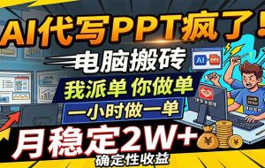 AI代写PPT疯了,电脑搬砖我派单,你做单,一小时做一单,月稳定2W+,确定性收益