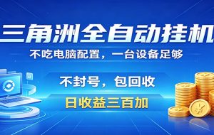 三角洲全自动挂机项目,防封稳账号,日收益300+,收益全程包回收,省心稳赚