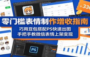 零门槛表情制作增收指南:巧用豆包搭配 PS 快速出图,手把手教微信表情上架变现