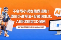 不会写小说也能做漫剧！原创小说写法+分镜词生成，AI帮你搞定3D漫剧