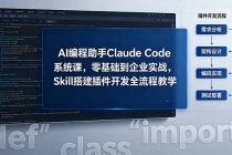 AI 编程助手 Claude Code 系统课，零基础到企业实战，Skill 搭建插件开发全流程教学