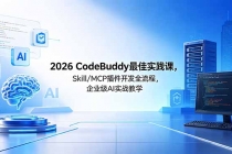 2026CodeBuddy最佳实践课，Skill/MCP 插件开发全流程，企业级 AI 实战教学