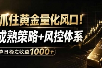 抓住黄金量化风口！成熟策略+风控体系，单日稳定收益1000+
