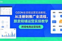 OZON全流程运营实战教程,从注册到推广全流程,跟卖精铺运营实操教学