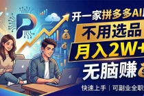开一家拼多多AI店,不用选品,月入2W+,无脑赚,可副业全职