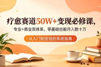 疗愈赛道50W+变现必修课,专业+商业双体系,零基础也能月入数十万