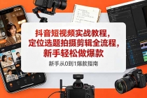抖音短视频实战教程,定位选题拍摄剪辑全流程,新手轻松做爆款