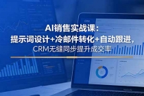 AI销售实战课:提示词设计+冷邮件转化+自动跟进,CRM无缝同步提升成交率