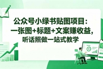 公众号小绿书贴图项目:一张图+标题+文案赚收益,听话照做一站式教学