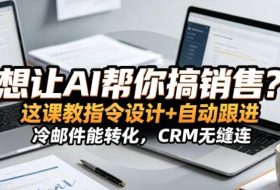 想让AI帮你搞销售?这课教指令设计+自动跟进,冷邮件能转化,CRM无缝连!【原创双语字幕】