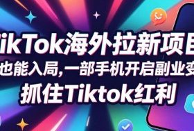 Tc联盟TikTok海外拉新项目,新手也能入局,一部手机开启副业变现,抓住Tiktok红利