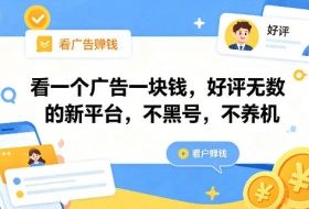 看一个广告一块钱,好评无数的新平台,不黑号,不养机,一部手机一天撸几十,可矩阵【揭秘】