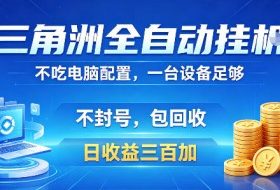 三角洲全自动挂G项目，低配电脑就能运行，防封稳账号，日收益300+，收益全程包回收，省心稳賺【揭秘】